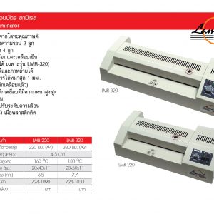 เครื่องเคลือบบัตร LAMIREL LMR-320